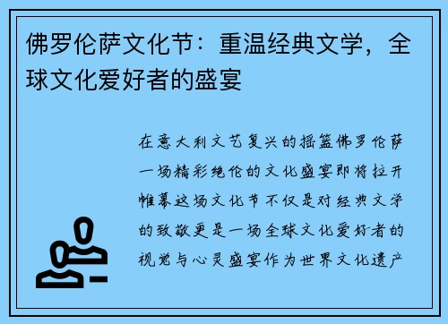 佛罗伦萨文化节：重温经典文学，全球文化爱好者的盛宴