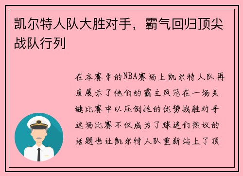 凯尔特人队大胜对手，霸气回归顶尖战队行列