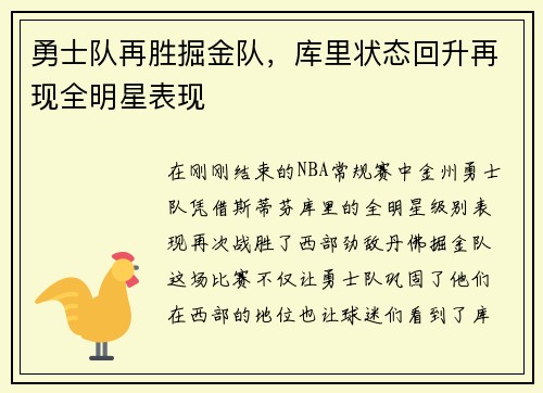 勇士队再胜掘金队，库里状态回升再现全明星表现