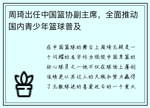 周琦出任中国篮协副主席，全面推动国内青少年篮球普及