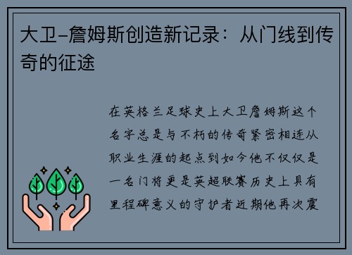 大卫-詹姆斯创造新记录：从门线到传奇的征途