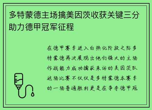 多特蒙德主场擒美因茨收获关键三分助力德甲冠军征程