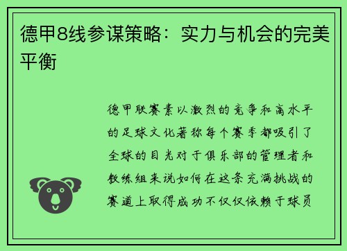 德甲8线参谋策略：实力与机会的完美平衡