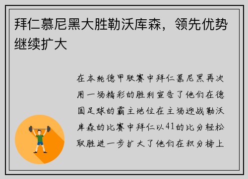 拜仁慕尼黑大胜勒沃库森，领先优势继续扩大