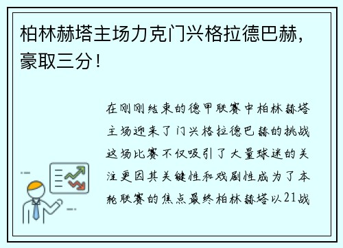 柏林赫塔主场力克门兴格拉德巴赫，豪取三分！