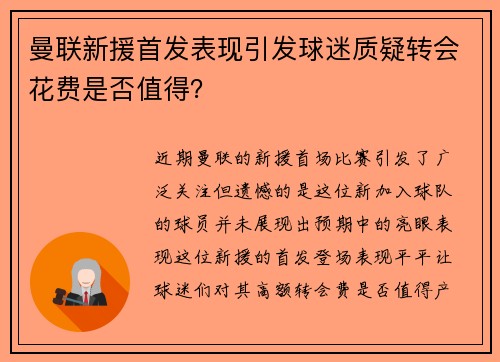 曼联新援首发表现引发球迷质疑转会花费是否值得？