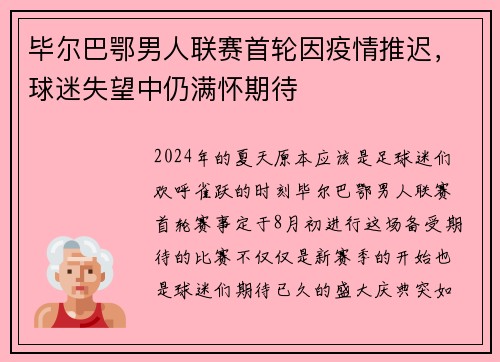 毕尔巴鄂男人联赛首轮因疫情推迟，球迷失望中仍满怀期待