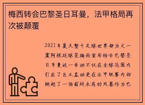 梅西转会巴黎圣日耳曼，法甲格局再次被颠覆