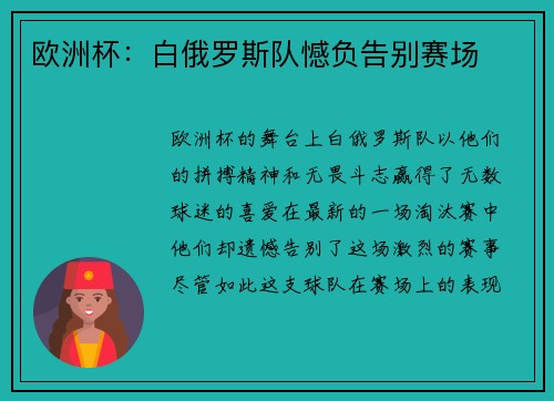 欧洲杯：白俄罗斯队憾负告别赛场