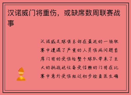汉诺威门将重伤，或缺席数周联赛战事
