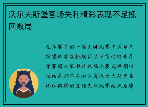沃尔夫斯堡客场失利精彩表现不足挽回败局