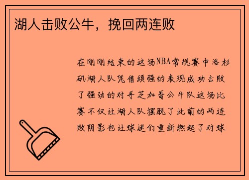湖人击败公牛，挽回两连败