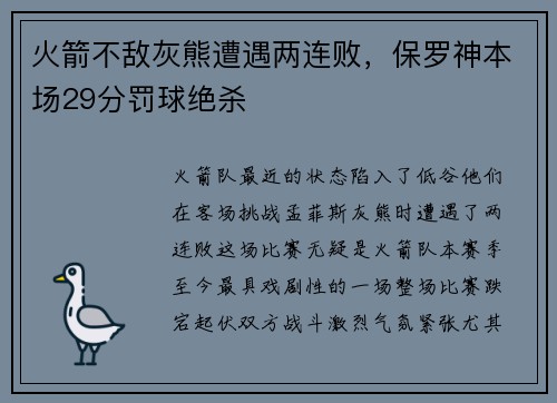 火箭不敌灰熊遭遇两连败,保罗神本场29分罚球绝杀 火箭不敌灰熊遭遇两连败,保罗神本场29分罚球绝杀