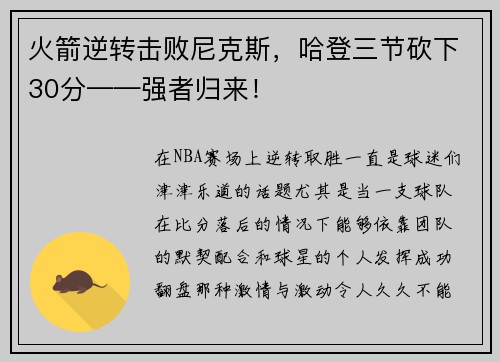 火箭逆转击败尼克斯，哈登三节砍下30分——强者归来！