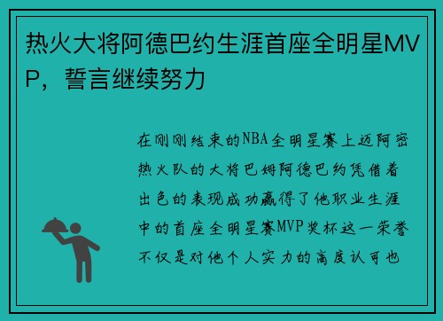 热火大将阿德巴约生涯首座全明星MVP，誓言继续努力
