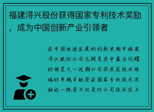 福建浔兴股份获得国家专利技术奖励，成为中国创新产业引领者