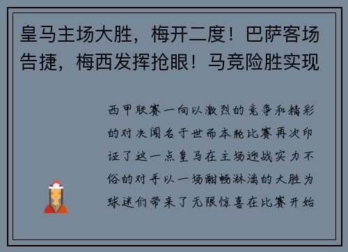 皇马主场大胜，梅开二度！巴萨客场告捷，梅西发挥抢眼！马竞险胜实现连胜，西甲竞争激烈！