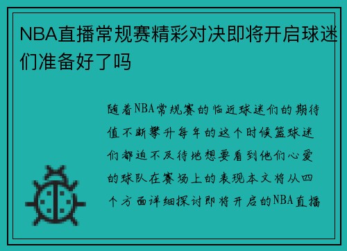 NBA直播常规赛精彩对决即将开启球迷们准备好了吗