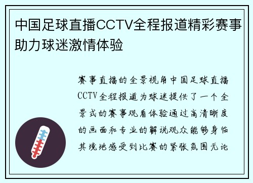 中国足球直播CCTV全程报道精彩赛事助力球迷激情体验