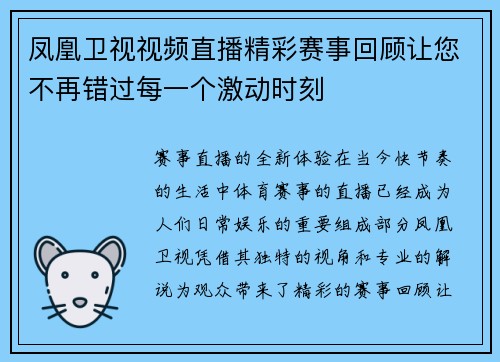 凤凰卫视视频直播精彩赛事回顾让您不再错过每一个激动时刻