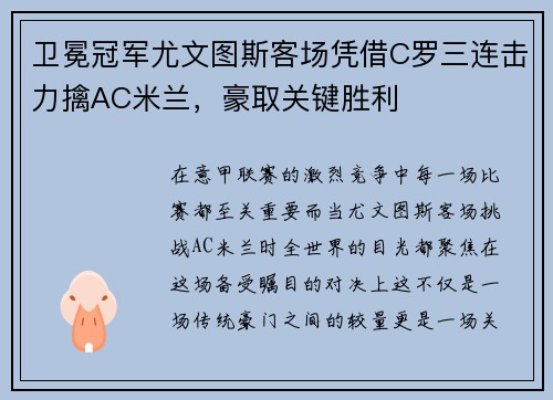 卫冕冠军尤文图斯客场凭借C罗三连击力擒AC米兰，豪取关键胜利