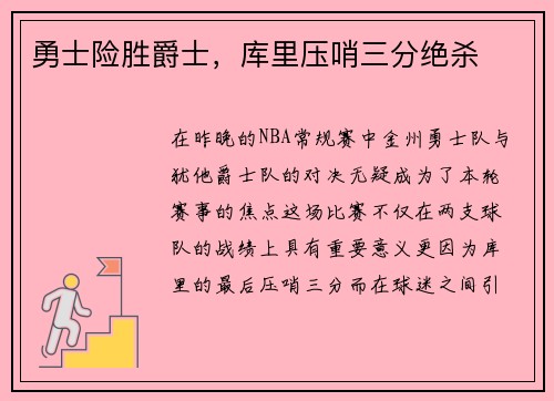 勇士险胜爵士，库里压哨三分绝杀