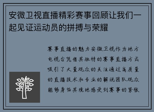 安微卫视直播精彩赛事回顾让我们一起见证运动员的拼搏与荣耀