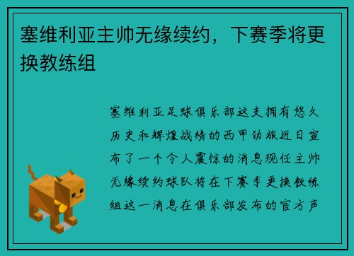 塞维利亚主帅无缘续约，下赛季将更换教练组