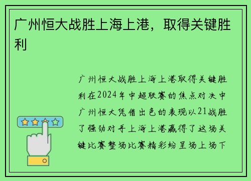 广州恒大战胜上海上港，取得关键胜利