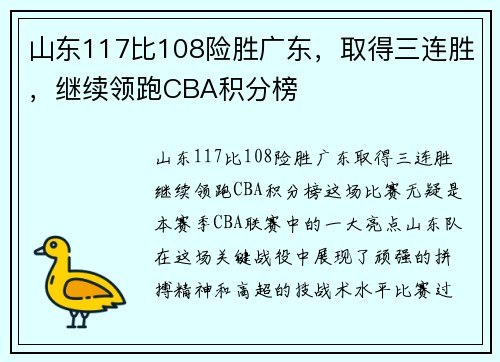 山东117比108险胜广东，取得三连胜，继续领跑CBA积分榜