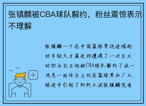 张镇麟被CBA球队解约，粉丝震惊表示不理解