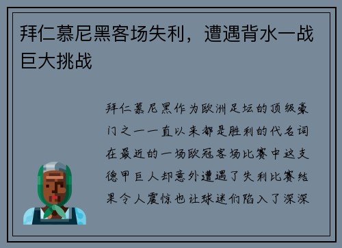 拜仁慕尼黑客场失利，遭遇背水一战巨大挑战