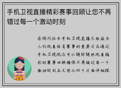 手机卫视直播精彩赛事回顾让您不再错过每一个激动时刻