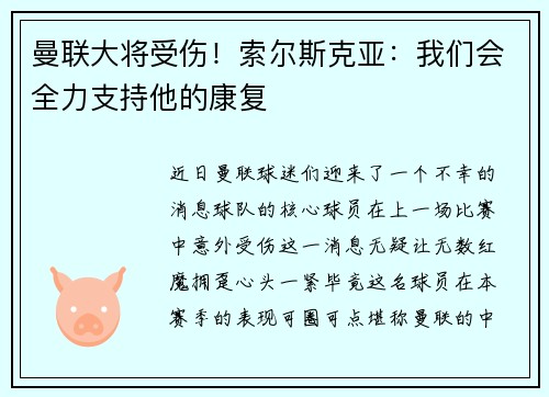 曼联大将受伤！索尔斯克亚：我们会全力支持他的康复