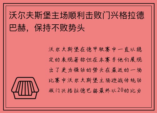 沃尔夫斯堡主场顺利击败门兴格拉德巴赫，保持不败势头