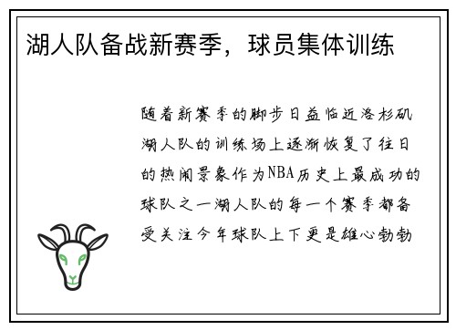 湖人队备战新赛季，球员集体训练