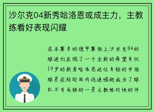 沙尔克04新秀哈洛恩或成主力，主教练看好表现闪耀