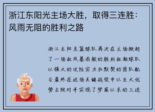 浙江东阳光主场大胜，取得三连胜：风雨无阻的胜利之路