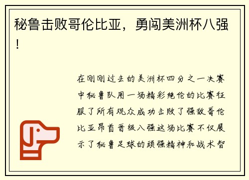 秘鲁击败哥伦比亚，勇闯美洲杯八强！