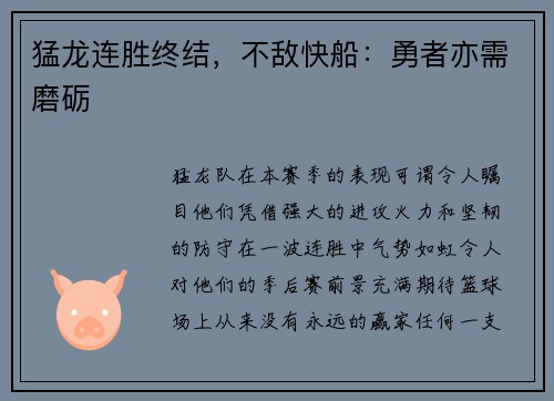 猛龙连胜终结，不敌快船：勇者亦需磨砺