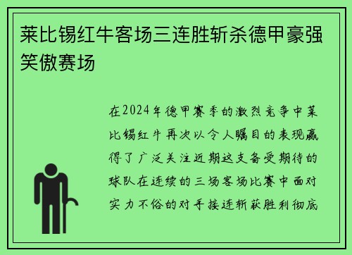 莱比锡红牛客场三连胜斩杀德甲豪强笑傲赛场