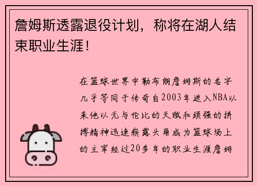 詹姆斯透露退役计划，称将在湖人结束职业生涯！