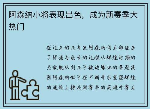 阿森纳小将表现出色，成为新赛季大热门