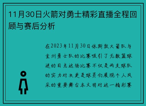 11月30日火箭对勇士精彩直播全程回顾与赛后分析