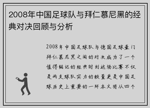 2008年中国足球队与拜仁慕尼黑的经典对决回顾与分析