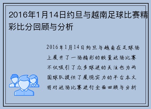 2016年1月14日约旦与越南足球比赛精彩比分回顾与分析