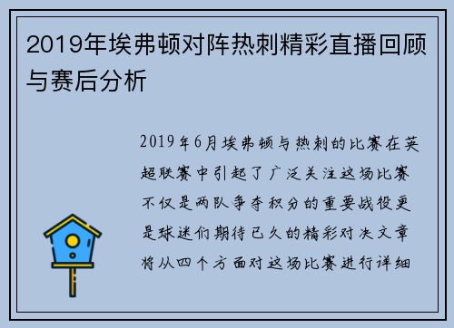 2019年埃弗顿对阵热刺精彩直播回顾与赛后分析