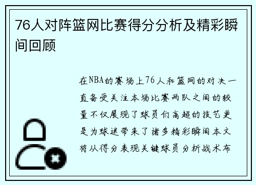 76人对阵篮网比赛得分分析及精彩瞬间回顾