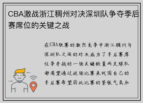 CBA激战浙江稠州对决深圳队争夺季后赛席位的关键之战