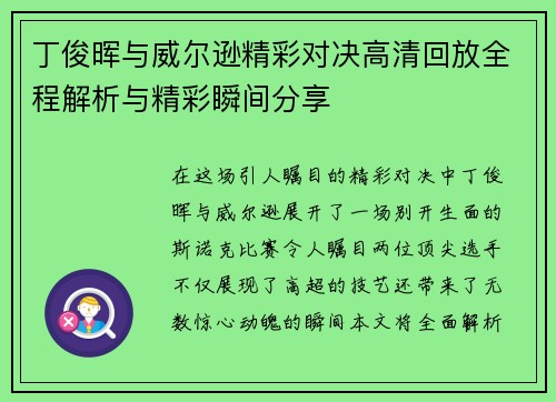 丁俊晖与威尔逊精彩对决高清回放全程解析与精彩瞬间分享